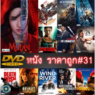 DVD หนังราคาถูก # 31