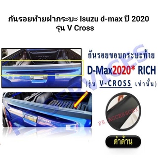 กันรอยฝากระบะ ISUZU D-MAX 2020 รุ่น V-CROSS ผิวดำด้าน