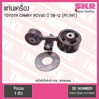 SKR ยางแท่นเครื่อง Toyota CAMRY ACV40 2.0 2.4 ปี 2006-2011 A/T M/T กระดูกหมา โตโยต้า แคมรี่ งานญี่ปุ่น