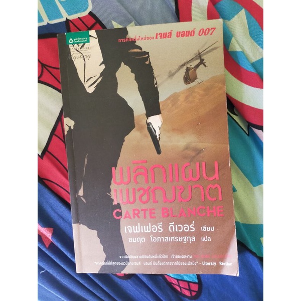 หนังสือนิยาย 007 เจมส์ บอนส์