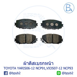 **อะไหล่แท้** ผ้าดิสเบรกหน้า TOYOTA YARIS06-12 NCP91,VIOS07-12 NCP93