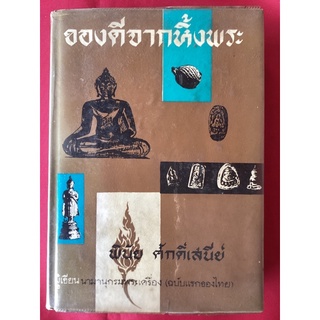 หนังสือของดีจากหิ้วพระ/พินัย ศักดิ์เสนีย์