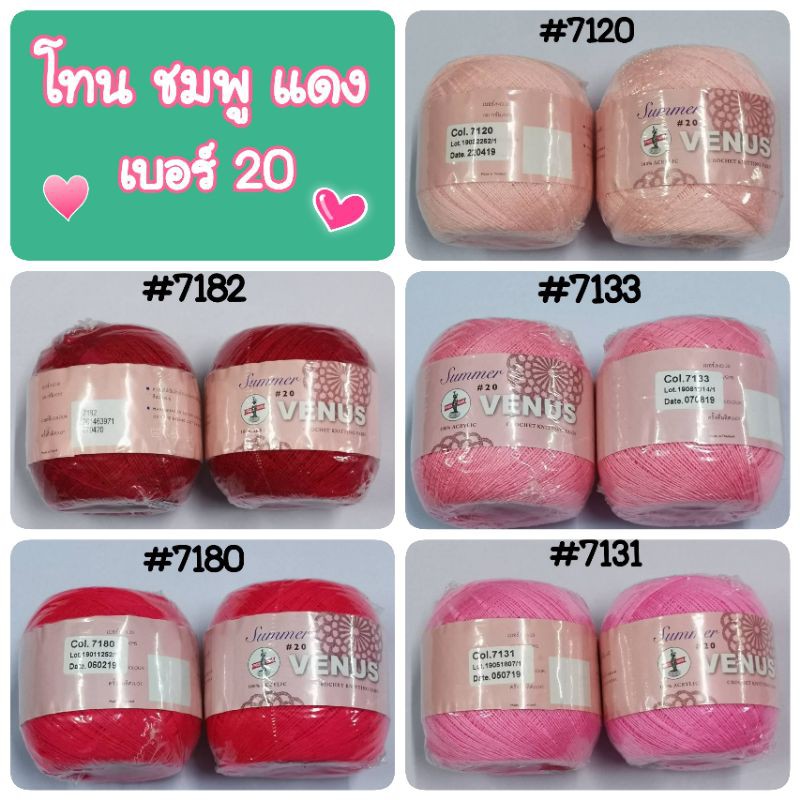 ด้ายวีนัสซัมเมอร์ เส้นใหญ่ เบอร์ 20 โทนสีชมพูแดง งานถักสวยๆ งานฝีมือ สีสวยสด คุณภาพมาตรฐานค่ะ