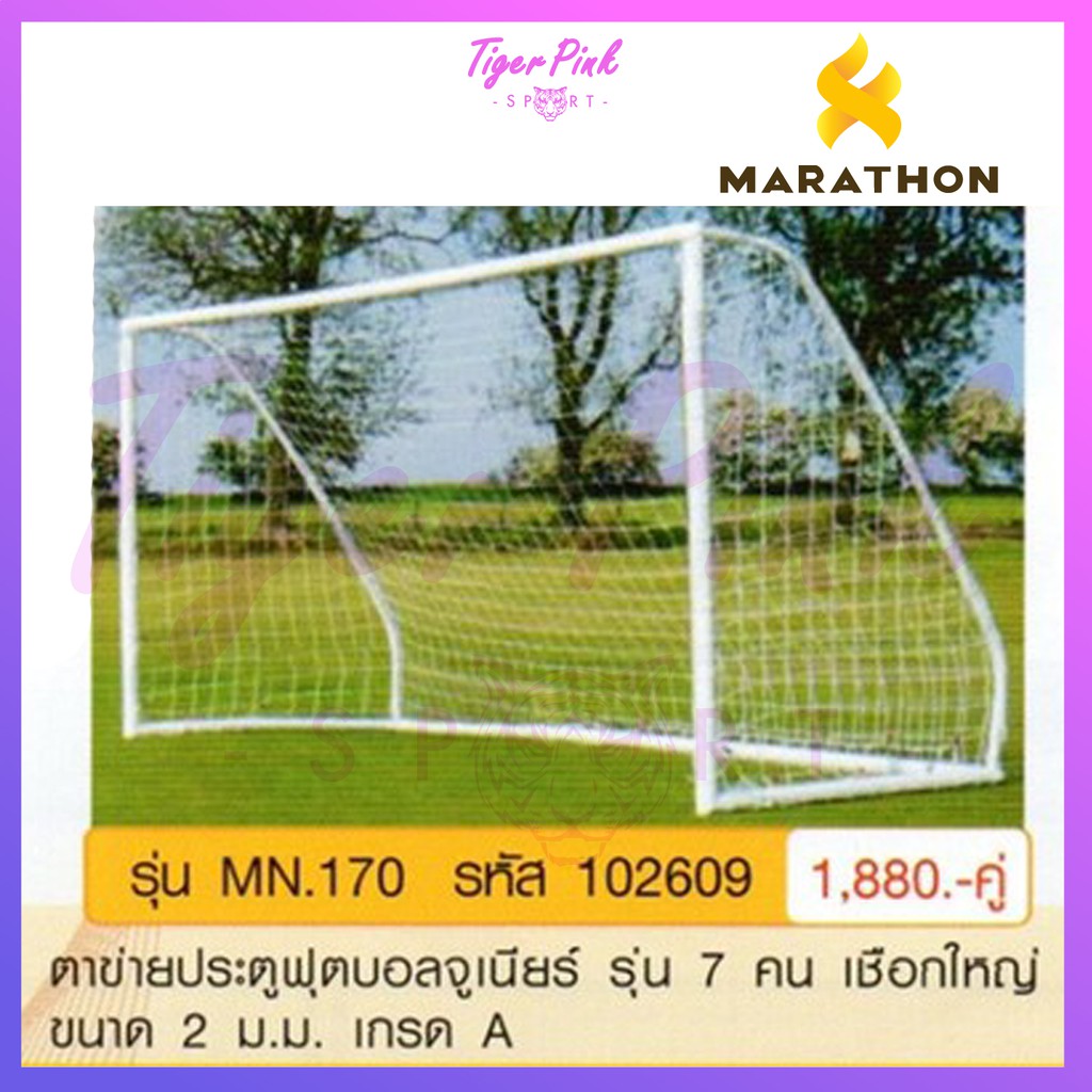ตาข่ายประตูฟุตบอล ตาข่ายประตูบอล จูเนียร์ 7 คน  Marathon(มาราธอน​)รุ่น MN.170