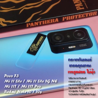 ฟิล์มกระจก กันกล้อง กันเลนส์ Xiaomi Mi 11T / Mi 11T Pro / Mi 11 Lite 5G NE / Redmi Note 10 / Poco F3 PANTHERA PROTECTOR