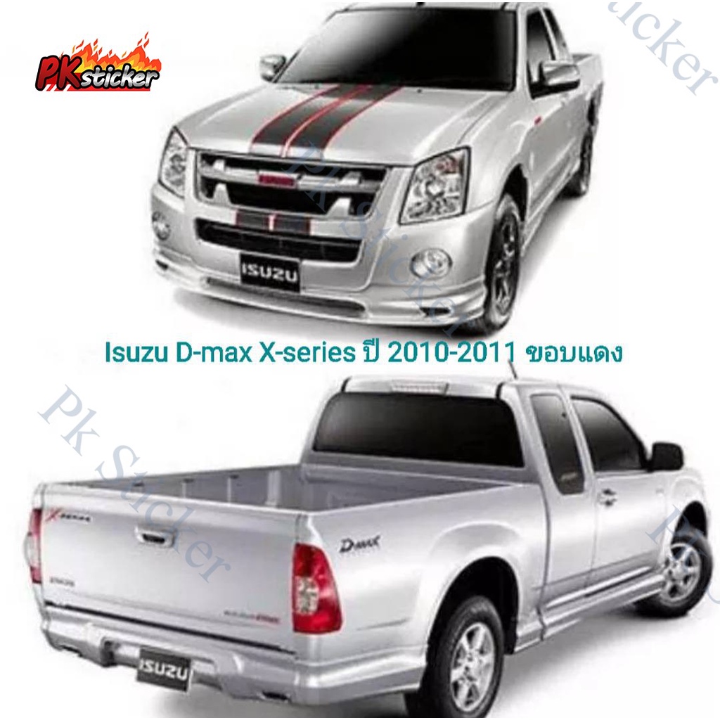 สติ๊กเกอร์* คาดฝากระโปรงหน้า  รถ Isuzu D-max X-series  (ปี 2010-2011) ต่อชุด  มี 2 สี (ขอบแดง)  สีเท