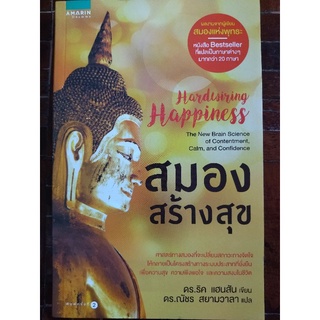 สมองสร้างสุข/ดร.ริค แฮนสัน/หนังสือมือสองสภาพดี