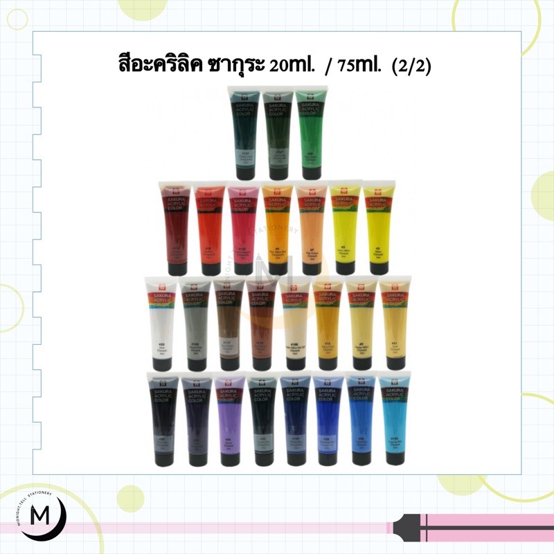 สีอะคริลิค ซากุระ Sakura ขนาด 20 ml. / 75 ml. หลอดเดี่ยว Part (2/2)
