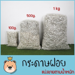 กระดาษฝอย (กระดาษบรูฟ) [500g/1kg] แบ่งขายตามน้ำหนัก กระดาษฝอย กันกระแทก กระดาษตกแต่ง (แพ็คสูญญากาศ)