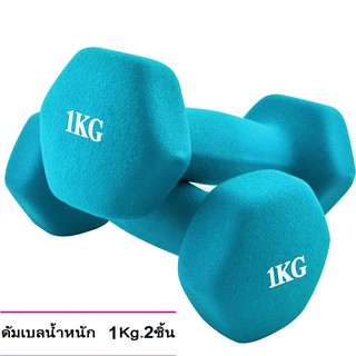 ดัมเบล 1 Kg  แพ็คคู่  (สีฟ้า) dumbell dumbbell dumbells ดรัมเบล