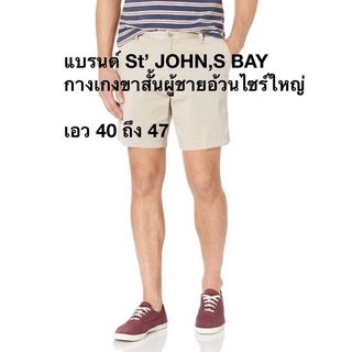 📌ของแท้📌 กางเกงขาสั้นผู้ชายอ้วนไซร์ใหญ่ แบรนด์ St’ JOHN,S BAY ไซร้ใหญ่ 42 ถึง 48บ