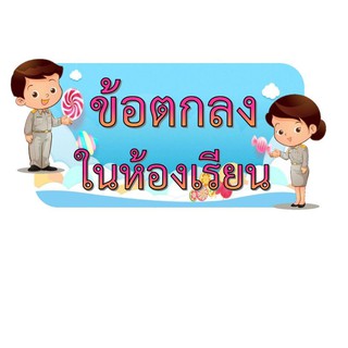 สื่อการสอน ข้อตกลงในห้องเรียน