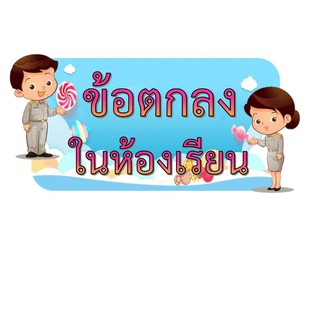 สื่อการสอน ข้อตกลงในห้องเรียน