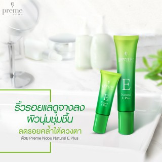 PREME NOBU NATURAL E PLUS พรีมโนบุ เนเชอรัล อี พลัส ขนาด 7/15/30 g #ใต้ตาคล้ำ #ลดรอยสิว #วิตามินอี [18110/18108/18109]