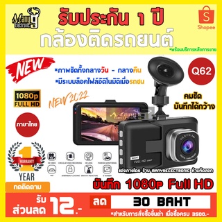 กล้องติดรถยนต์ ราคาถูก รุ่น Q62  Full HD 1080p! หน้าจอ 3 นิ้ว รองรับภาษาไทย! มีระบบบันทึกล็อคไฟล์เกิดอุบัติเหตุ