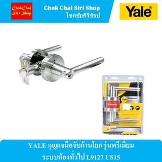 YALE กุญแจมือจับก้านโยก รุ่นพรีเมี่ยม ระบบห้องทั่วไป L9127 US15