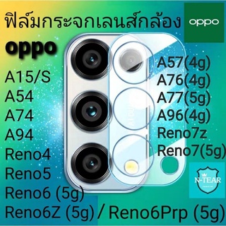 ฟิล์มเลนส์กล้อง oppo A77 A57 Reno8 Reno7 Reno7z Reno6 Reno6z Reno5 A96 A95 A94 A76 A74 A54 แบบกระจกใสกันรอยพร้อมส่ง