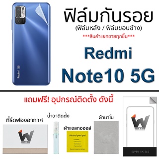 Redmi Note10 5G (รุ่น 5G) ฟิล์มกันรอย ฟิล์มรอบตัว ฟิล์มหลัง ขอบข้าง