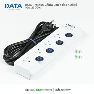 DATA รุ่น HM4496 ปลั๊กไฟ มอก. 4 ช่อง 4 สวิตซ์ สายไฟยาว 3 เมตร และ 5 เมตร