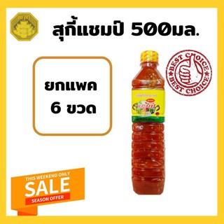 สุกี้แชมป์ ขนาด 500 มล.ยกแพค 6 ขวด