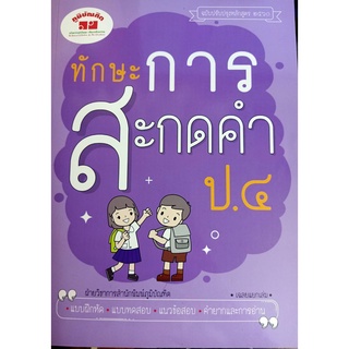 4322019110195 ทักษะการสะกดคำ ป.4 (ฉบับปรับปรุงหลักสูตร 2560) +เฉลย