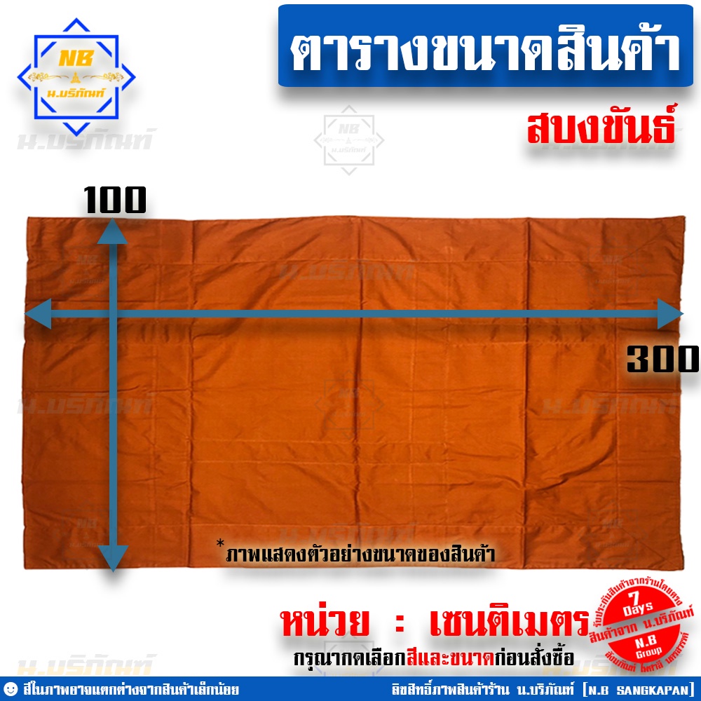 สบงขันธ์ ขนาดพิเศษ 1x3 เมตร ผ้าซัลฟลอไรซ์ ( สบง สบงพระ สบงสัตตขันธ์ ) น.บริภัณฑ์ - รูปที่ 2