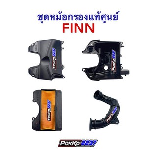 ชุดหม้อกรองแท้ศูนย์ YAMAHA FINN / ฟิน