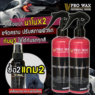 SALE น้ำยาเคลือบรถ เคลือบสีสูตรนาโน + เคลือบกระจกกันน้ำ เซ็ท 2 ชิ้นแถมผ้าไมโคร 1 ผืน