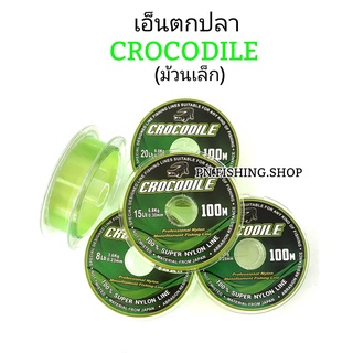 เอ็นตกปลา เอ็นจรเข้ (ม้วนเล็ก) Crocodile เอ็นตกปลาคอคโคได เอ็นเหนียว สายเอ็น สายเอ็นตกปลา เอ็น