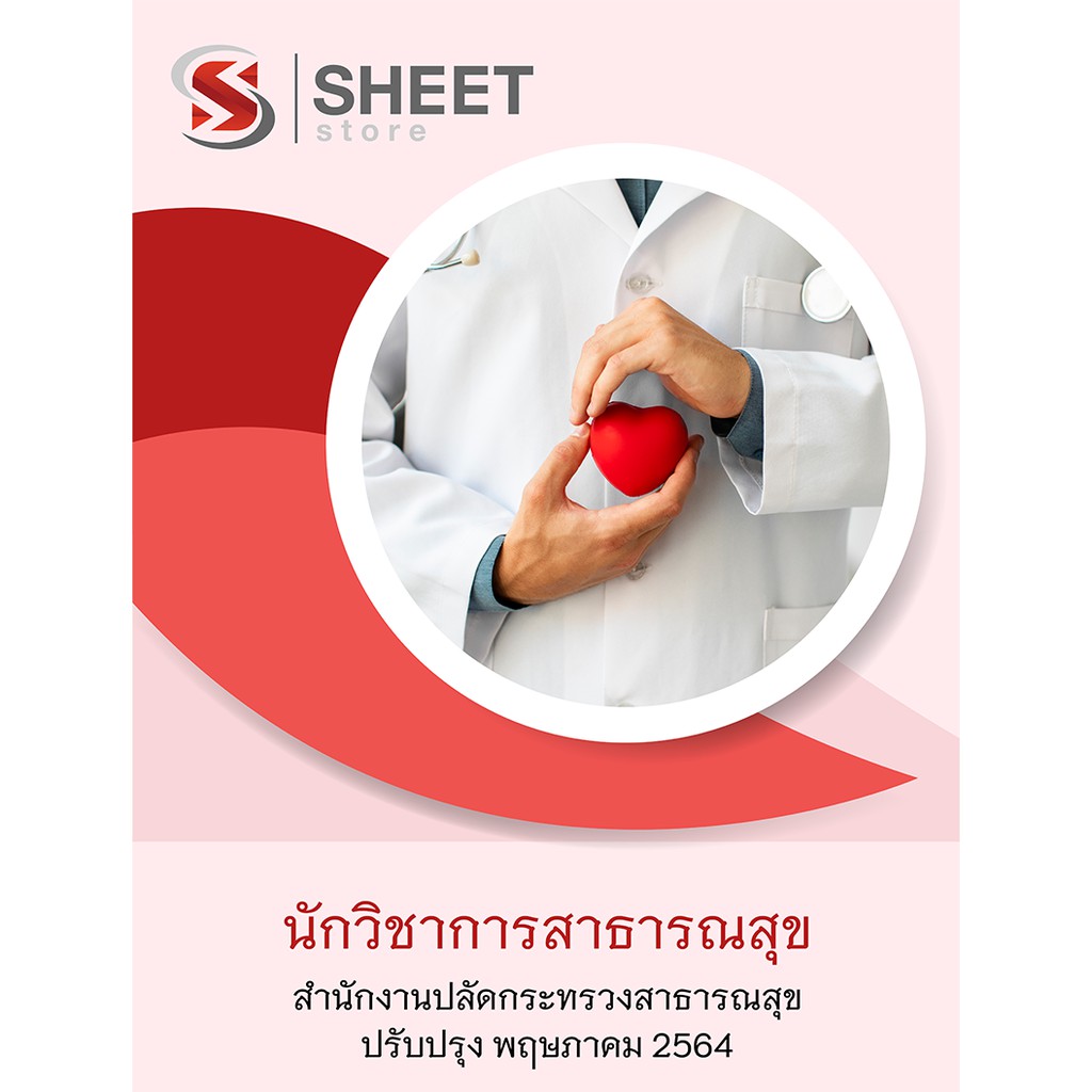 แนวข้อสอบ นักวิชาการสาธารณสุข สำนักงานปลัดกระทรวงสาธารณสุข โรงพยาบาล สสจ