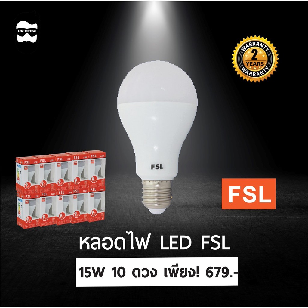 หลอดไฟ LED FSL 15W ประหยัดไฟกว่า 70%