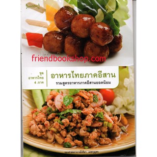 หนังสือ-อาหารไทยภาคอีสาน-00000000000