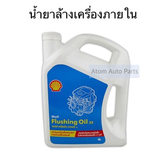 Shell ฟลัชชิ่ง น้ำยาล้างเครื่องภายใน ขนาด 4 ลิตร