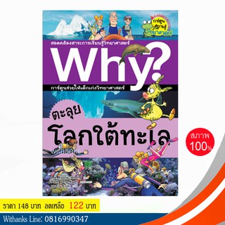 หนังสือ Why? ตะลุยโลกใต้ทะเล (ฉบับการ์ตูน) โดย Lee, Kwang-Woong เขียน / จอมขวัญ แปล (หนังสือใหม่)