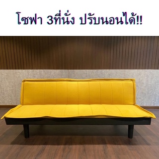 โซฟาปรับนอน 3 ที่นั่ง 180x81x70cm รับน้ำหนัก 200 kg โซฟาเบด Sofa