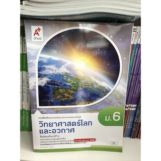 หนังสือเรียน วิทยาศาสตร์โลกและอวกาศ ม.6 #อจท.