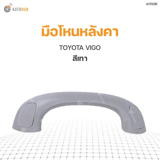 มือโหนหลังคา ยี่ห้อ S.PRY สำหรับรถ TOYOTA VIGO (1ชิ้น)