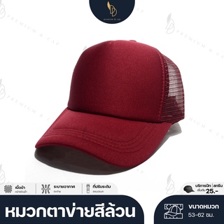 friendly_dd | หมวกตาข่ายสีล้วน สีแดงเลือดหมู | รับปักและสกรีนตัวหนังสือและโลโก้