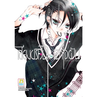 บงกช bongkoch หนังสือการ์ตูนเรื่อง เสียงปริศนาพาใจฝัน Anonymous Noise เล่ม 14