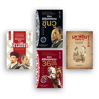 สุขภาพใจ หนังสือ ชุดตำราพิชัยสงครามสามก๊ก 4 เล่ม ผู้เขียน: จวูเก่อเลี่ยง