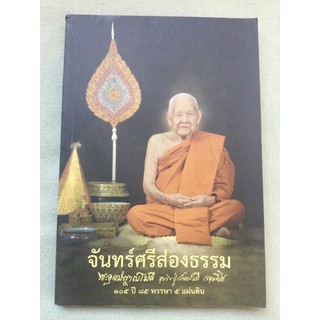 หลวงปู่จันทร์ศรี จนททีโป ประวัติและธรรมเทศนา