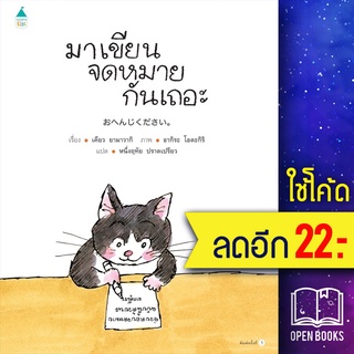 มาเขียนจดหมายกันเถอะ (ปกแข็ง) | Amarin Kids เคียว ยามาวากิ