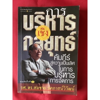 หนังสือการบริหารเชิงกลยุทธ์/รศ.ดร.สมชาย ภคภาสน์วิวัฒน์
