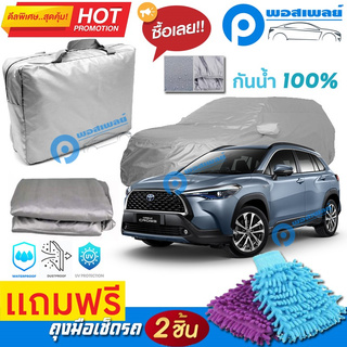 ผ้าคลุมรถยนต์ TOYOTA COROLLA CROSS ผ้าหนา คุณภาพดี ผ้าคลุมรถ กันน้ำได้ waterproof car cover