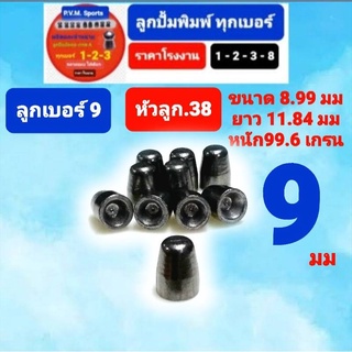 ลูกเบอร์ 9 สำหรับทำหัว .38 มมและ 9มม อุปกรณ์ฝึกซ้อมกีฬาขนาด 8.95 / 9 มม หนัก 99.6 เกรน ยาว 11.84 มม