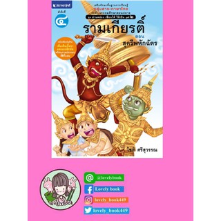 ชุดอ่านคล่อง เขียนได้ ใช้เป็น ชุดที่ 2 เล่ม 4 : รามเกียรติ ตอน สุครีพหักฉัตร (พร้อมส่ง)