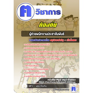 หนังสือเตรียมสอบ #ผู้ช่วยพนักงานประชาสัมพันธ์   ท้องถิ่น