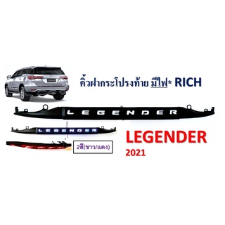 คิ้วฝากระโปรงท้าย Legender 2021 มีไฟ ขาว-แดง RICH