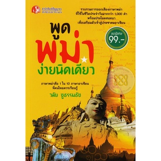 พูดพม่า ง่ายนิดเดียว   **เป็นหนังสือที่มีตำหนิจากการผลิตเล็กน้อย ***   จำหน่ายโดย ผู้ช่วยศาสตราจารย์ สุชาติ สุภาพ