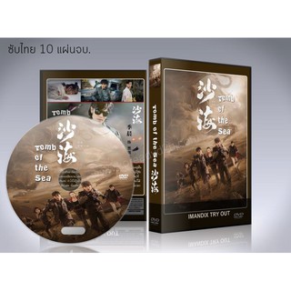 ซีรี่ย์จีน Tomb Of The Sea ตำนานจอมโจรแห่งสุสานทะเลทราย DVD 10 แผ่นจบ.ซับไทย